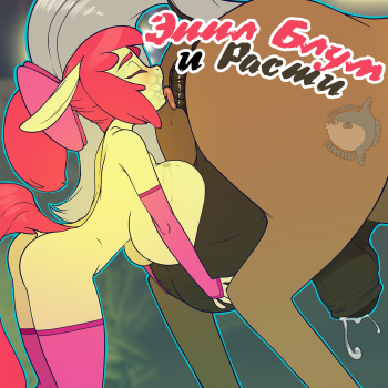 [Bonk] Applebloom and Rusty (My Little Pony: Friendship is Magic) [Russian] cover