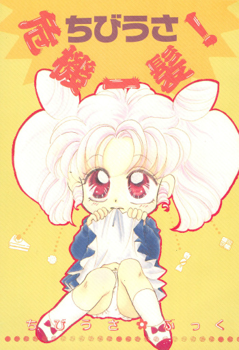 [Ayakashi no Sanshimai, Prince Nekogen (Various)] Chibiusa Kiki Ippatsu (Sailor Moon) cover