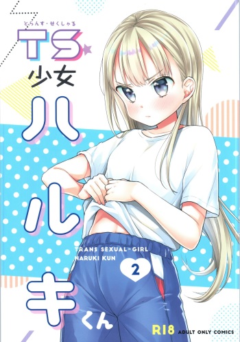 [Codeine Girl (Dobato)] TS Shoujo Haruki-kun 2 cover