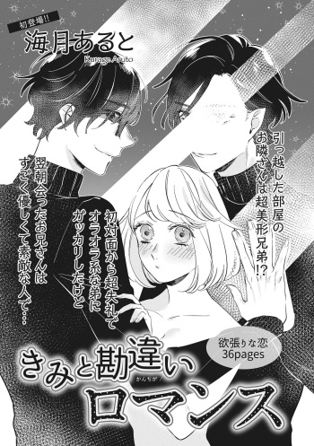 [海月あると] きみと勘違いロマンス cover