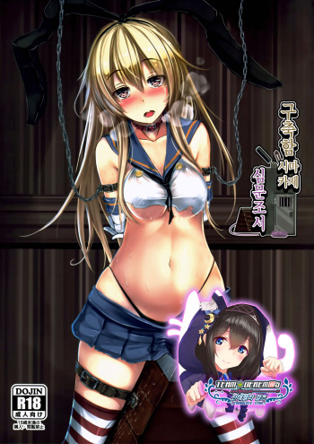 (C91) [Monaka Udon (Monikano)] Kuchikukan Shimakaze Jinmon Chousho | 구축함 시마카제 심문조서 (Kantai Collection -KanColle-) [Korean] [팀☆데레마스] cover