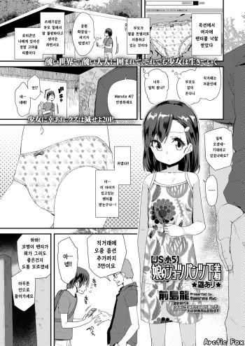 [Maeshima Ryou] [JS Shou5] Musume no Short Pants Shitagi ★Nan ari★ | [JS 초5] 딸이 입었던 팬티 속옷 ★사용감 있음★ (COMIC LO 2020-09) [Korean] [Arctic Fox] [Digital] cover