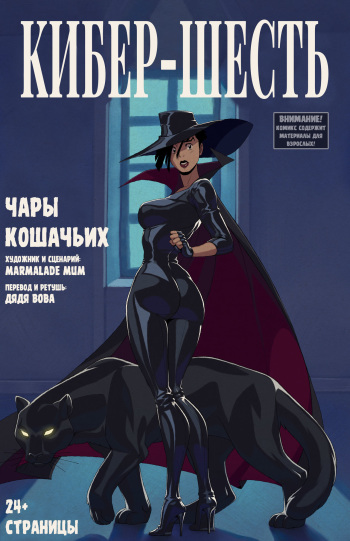 [Marmalade Mum] CyberSix: Feline Fascination l  Кибер-шесть: Чары Кошачьих [Russian] [Дядя Вова] [Сomplete] cover