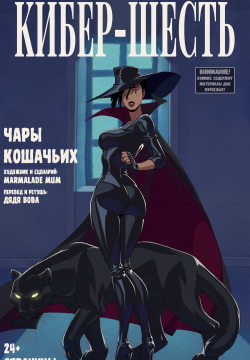 CyberSix: Feline Fascination l  Кибер-шесть: Чары Кошачьих