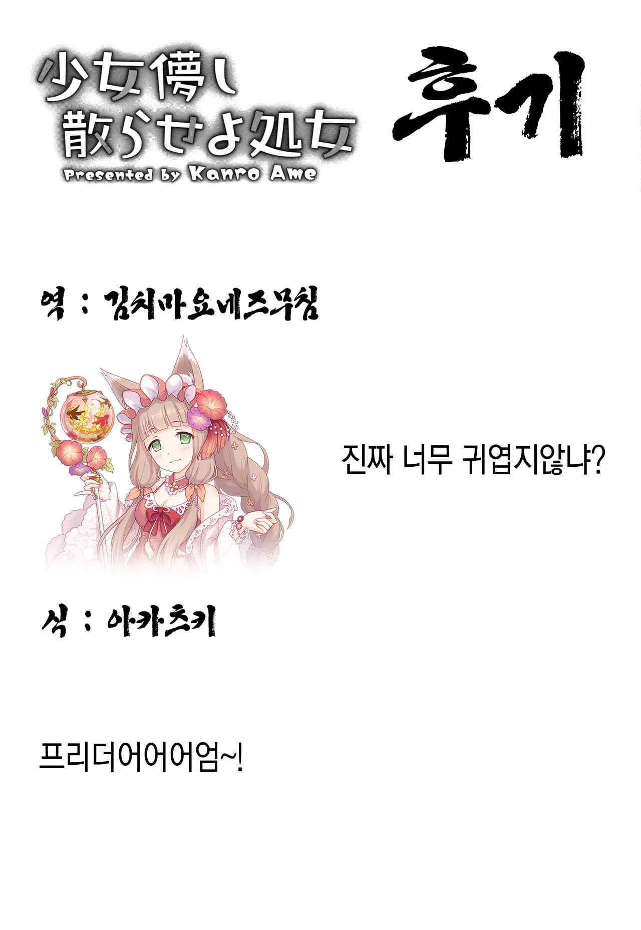 Shoujo Hakanashi Chirase yo Otome | 덧없는 소녀여 처녀를 흩날려라 page 7 full