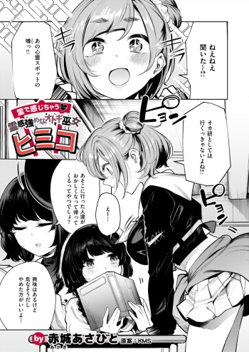 [赤城あさひと] 霊で感じちゃう♥ 霊感強めなオトギ巫女ヒミコ cover