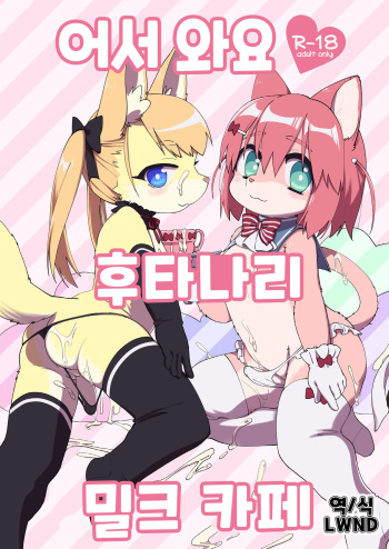 [Nenneko Tanuki (Tanutan)] Youkoso Futanari Milk Cafe | 어서 와요 후타나리 밀크 카페 [Korean] [LWND] [Digital] cover