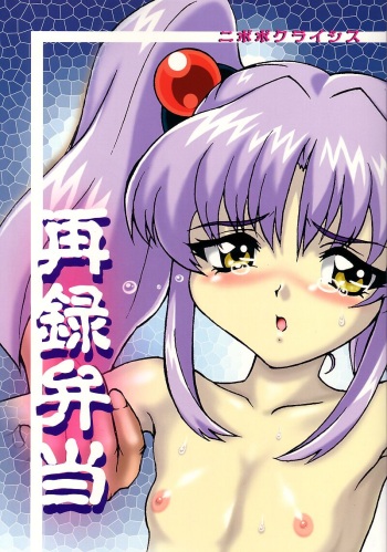 (CR31) [Nipopo Crisis (Genka Ichien)] Sairoku Bentou (Gaogaigar, Medabots, Nadesico) cover