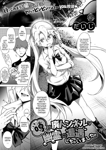[Daiji] [Shinrei] Uwasa no Hai Tunnel de Yuurei ni Souguu Shichaimashita!! (COMIC ExE 20) [Russian] [abunomaru] [Digital] cover