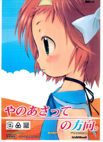 (C71) [GASOBooK (Matsumomo Mahiru)] Yanoasatte no Houkou. (Asatte no Houkou) cover