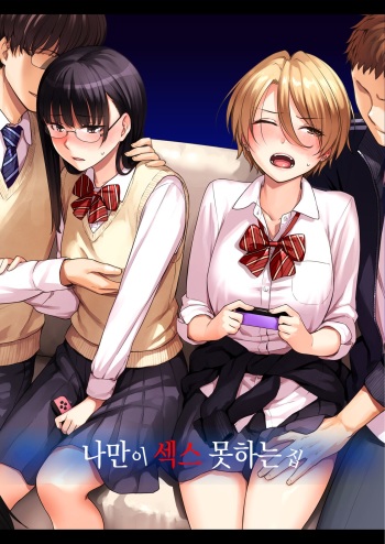 [Misaki (Benimura Karu)] Boku dake ga Sex Dekinai Ie | 나만이 섹스 못하는 집 [Korean] cover