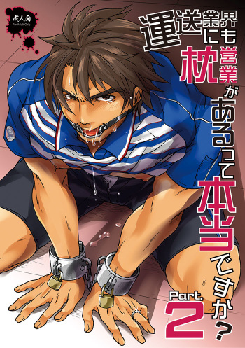 [Studio H.A.O (Tomto)] Unsou Gyoukai ni mo Makura Eigyou ga Arutte Hontou desu ka? Part.2 [English] {W.P} [Digital] cover