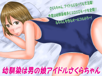 [Omameyasan] Osananajimi wa Otokonoko Idol Sakura-Chan cover