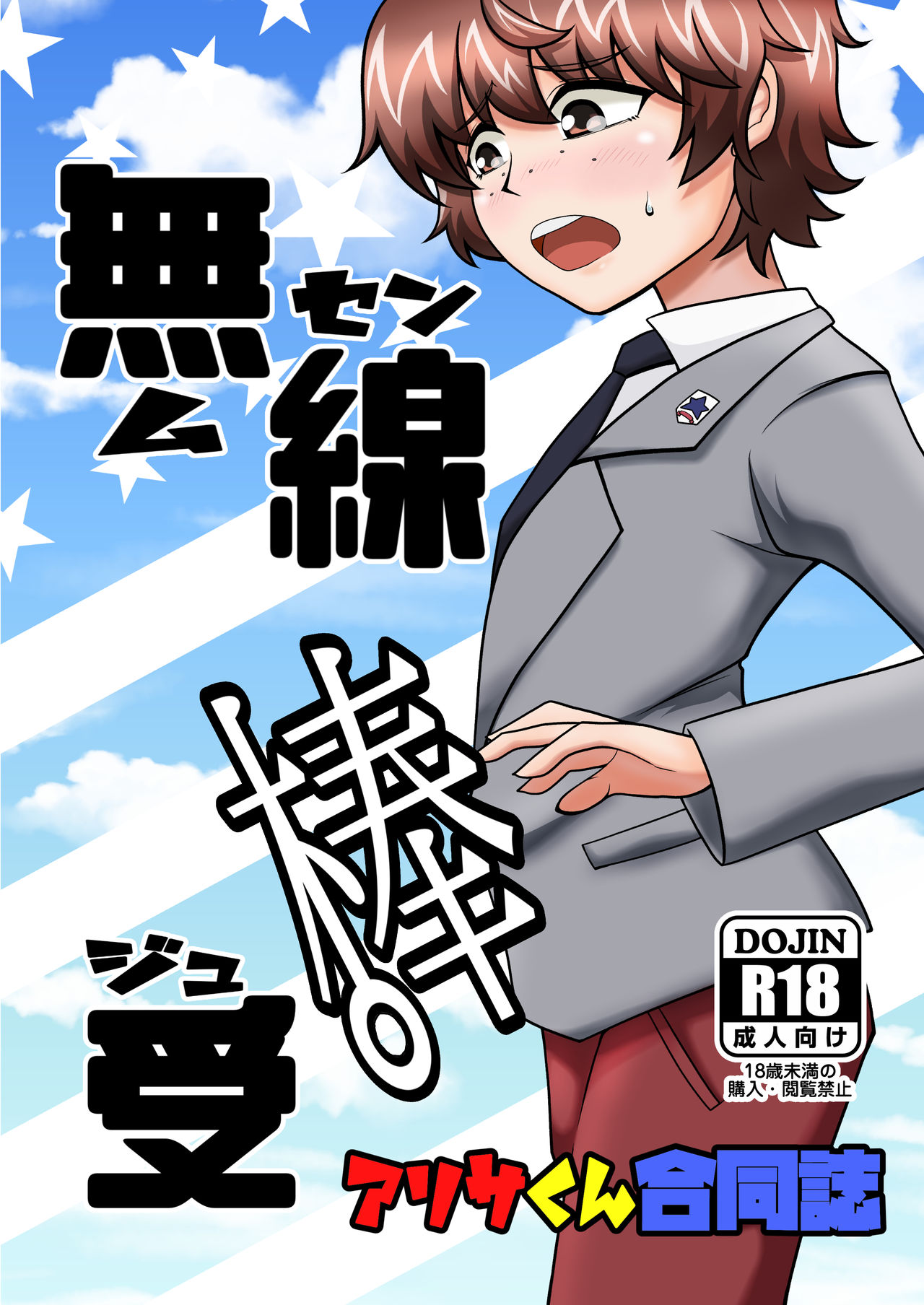 Arisa-kun Goudou-shi Musen Bouuke page 1 full