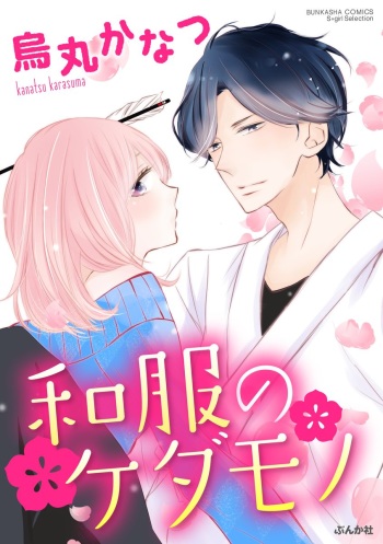 [烏丸かなつ] 和服のケダモノ cover