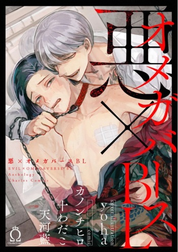 [Anthology] Aku x Omegaverse BL [Digital] cover