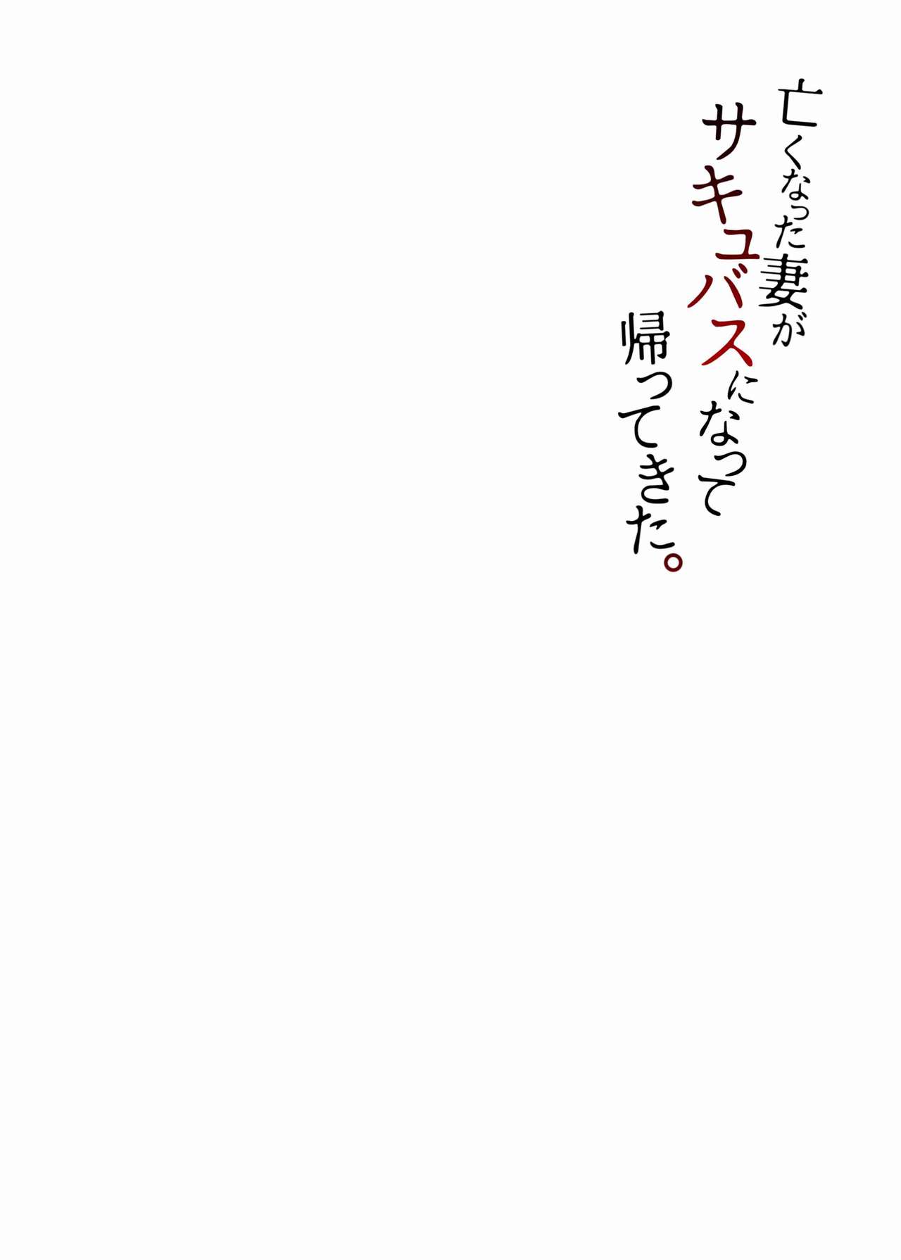 Nakunatta Tsuma ga Succubus ni Natte Kaettekita Soushuuhen page 2 full