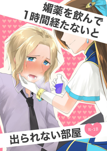 [GUN] Biyaku o nonde 1-jikan tatanai to de rarenai heya](Otome Game no Hametsu Flag shika Nai Akuyaku Reijou ni Tensei shiteshimattar)sample cover