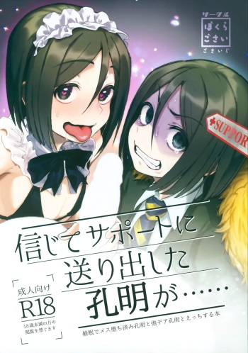 (C97) [Bokura Gosai (Gosaiji)] Shinjite Support ni Okuridashita Koumei ga...... (Fate/Grand Order) cover