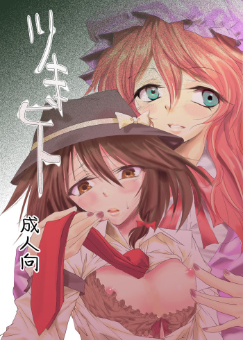 [Yuugensangyou Sukimakaze (Tanken Harahara)] Tsukibito (Touhou Project) [Digital] cover