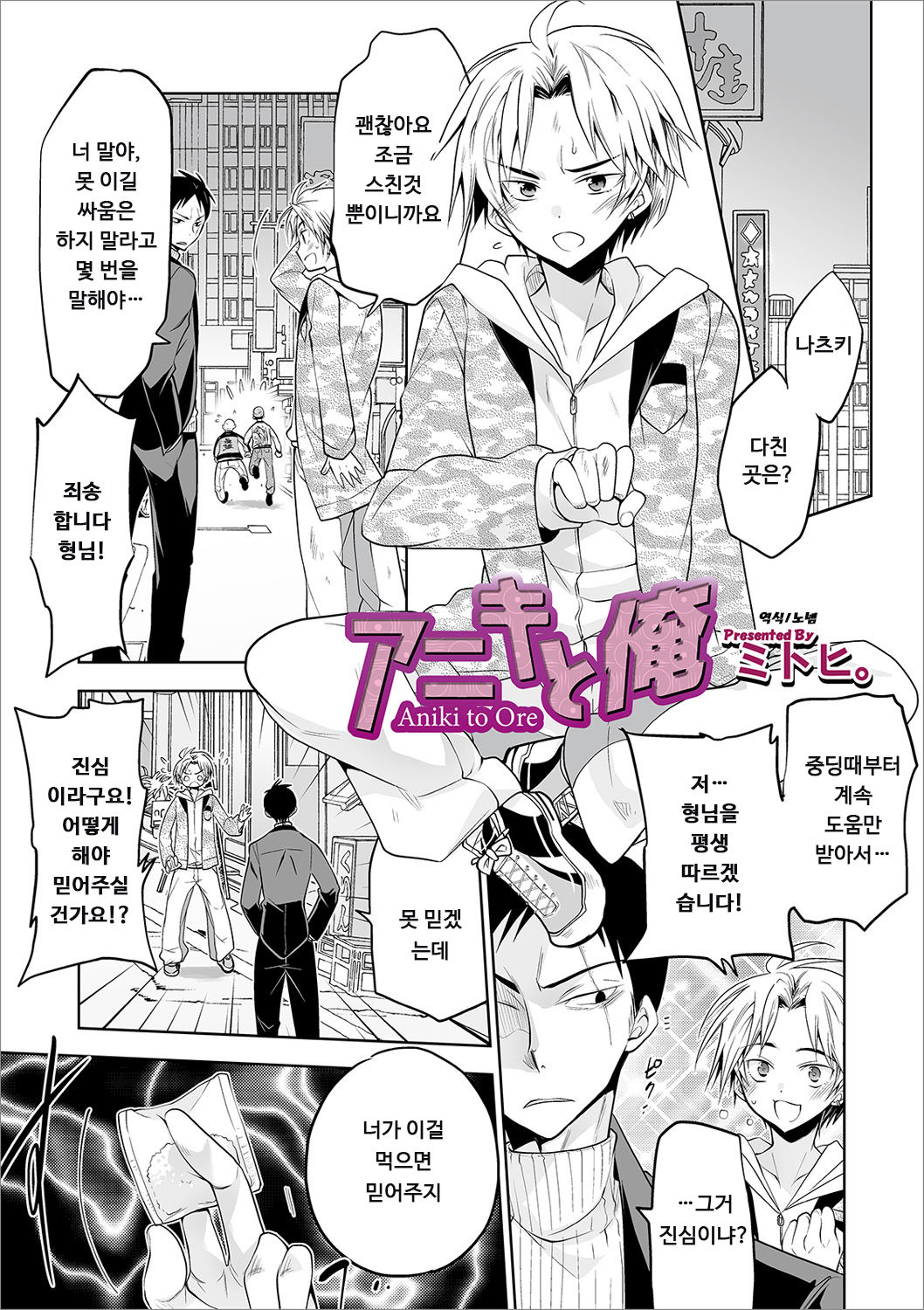 Aniki to Ore | 형님과 나 page 1 full