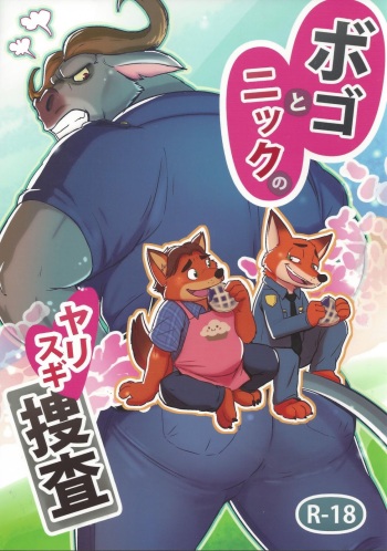 (Kemoket 5) [Dudedle Studio (Kurono Rokurou)] Bogo to Nick no Yarisugi Sousa | Bogo And Nick’s Overdoing Investigation (Zootopia) [English] [Decensored] cover