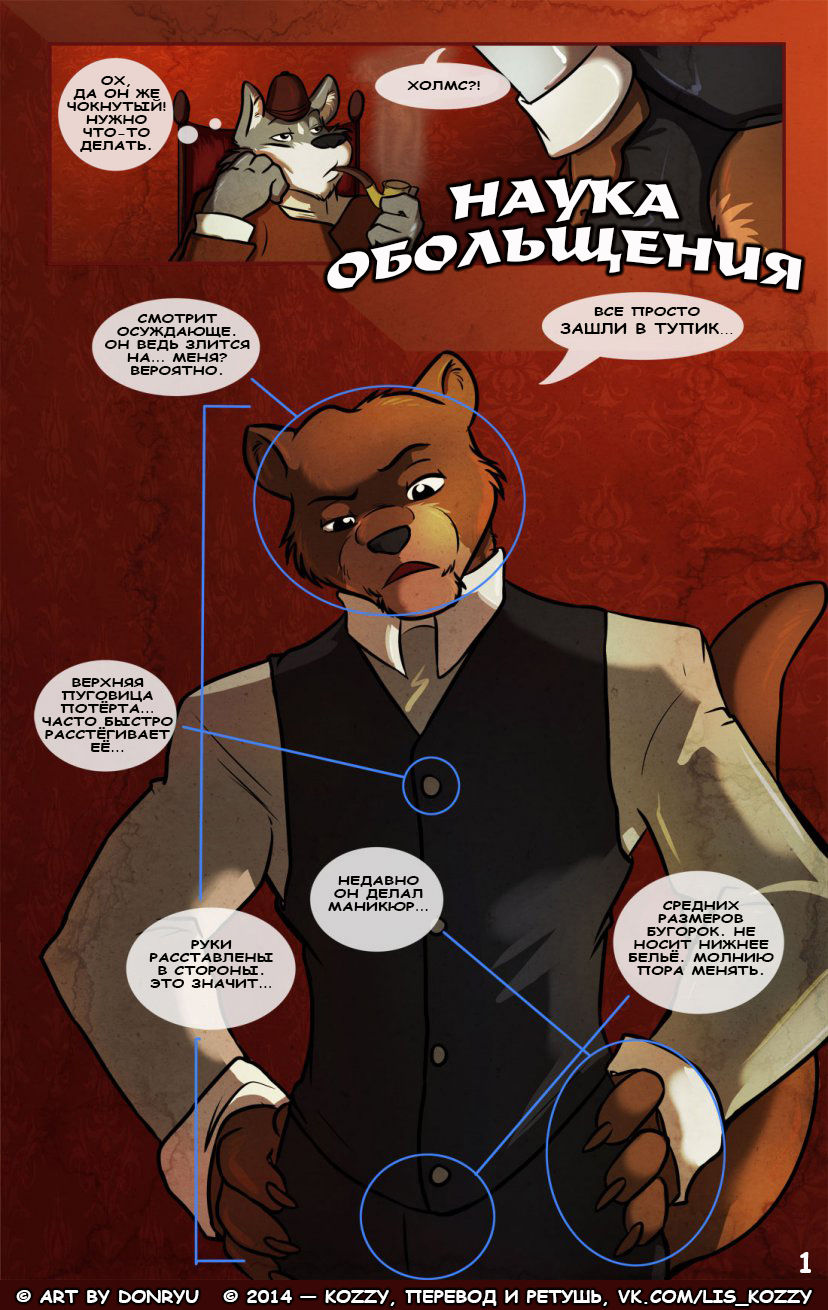 Science of Seduction | Наука обольщения page 1 full