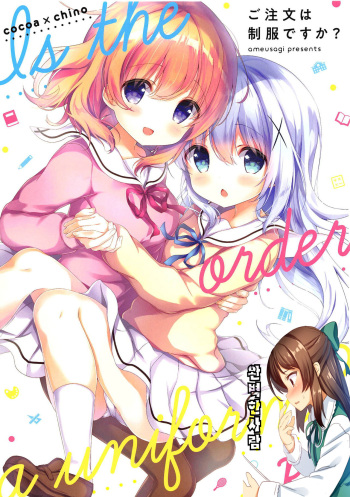 (C95) [Ame Usagi (Amedamacon)] Gochuumon wa Seifuku desu ka? - Is the order a uniform? (Gochuumon wa Usagi desu ka?) [Korean] [완벽한사랑] cover