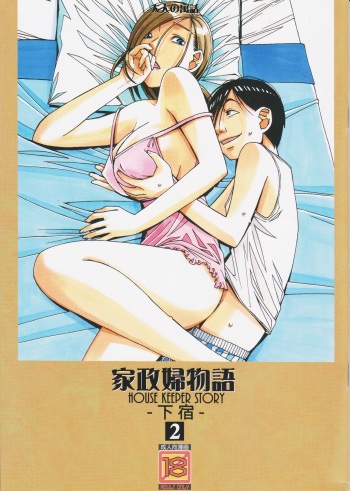 [Otonano Gu-wa (Yamada Tarou (Kamei))] Kaseifu Monogatari 2 -Geshuku- cover