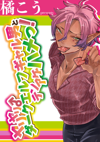 [Nikogori (Tachibana Kou)] Dark Elf Gyaru-oh to Natsumi 3P Datsu Doutei [Digital] cover