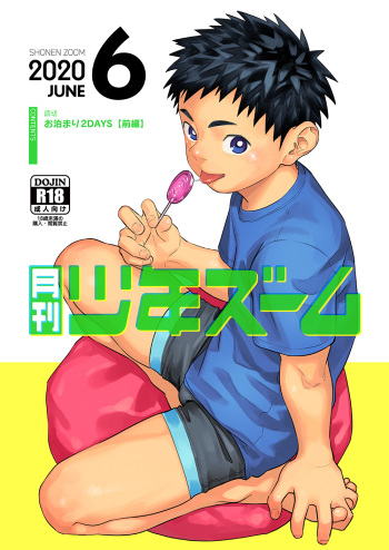 [Shounen Zoom (Juumaru Shigeru)] Gekkan Shounen Zoom 2020-06 [Digital] cover