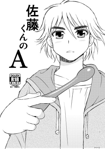 [BlueMonday (Shinozaki Rei)] Satou-kun no A [Digital] cover