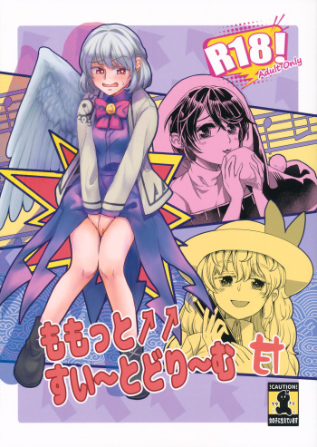 (C97) [Nansensha (Nansui)] Momotto↑↑ Sweet Dream (Touhou Project) cover