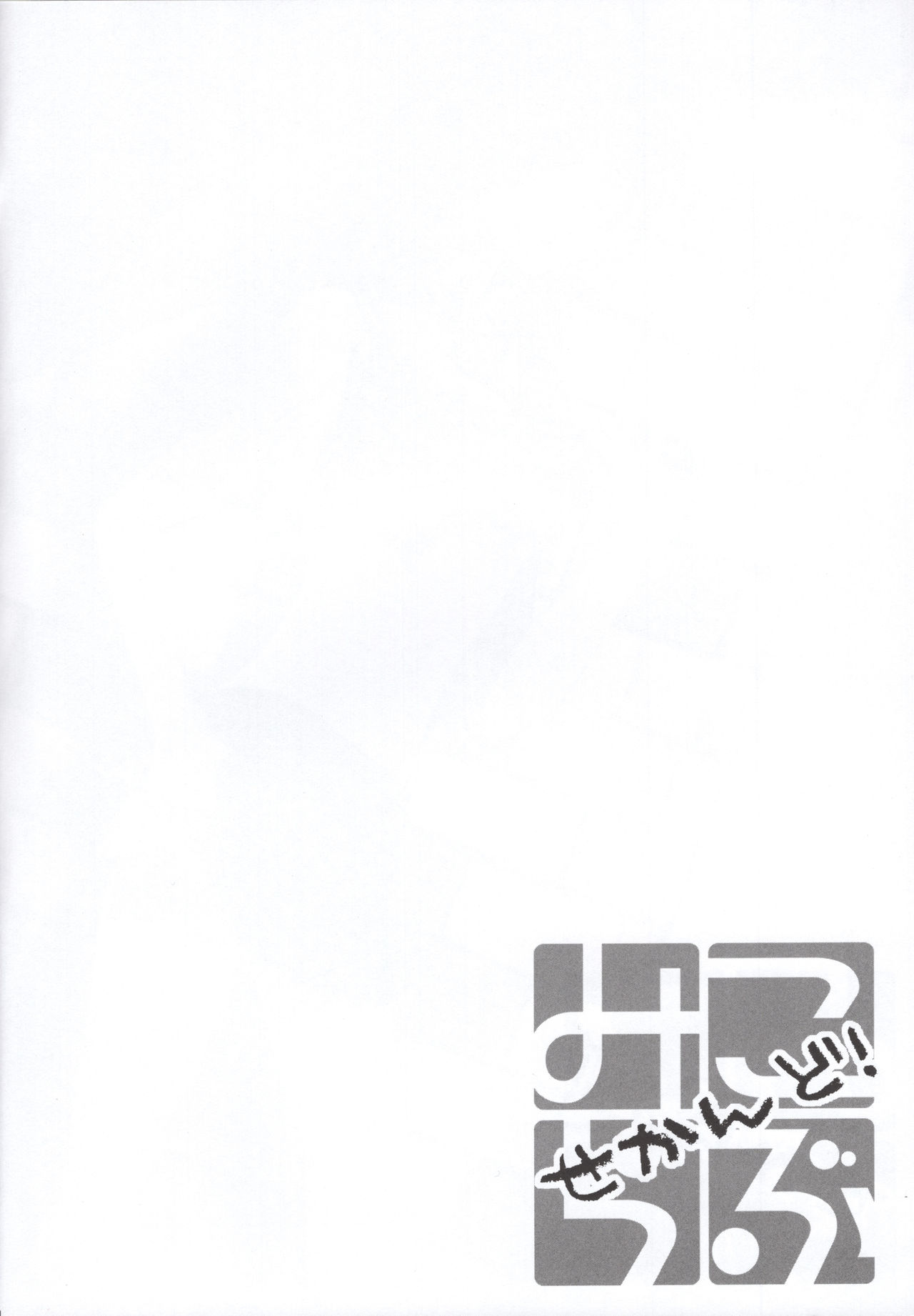 Miko ra bu Sekando! page 3 full