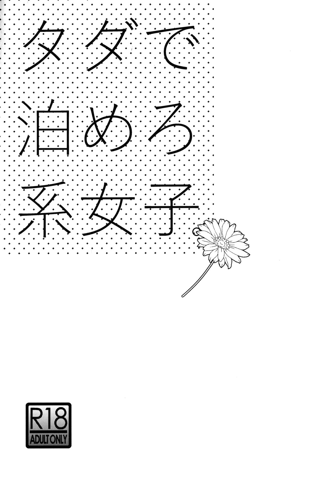 Tada de Tomero-kei Joshi. page 2 full