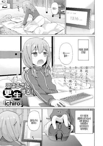 [ichiro] Koharu-san Kousei Suru! (Watashi wa Shojo daga Mojo de wa Nai!) [Korean] [팀 털난보리] [Digital] cover