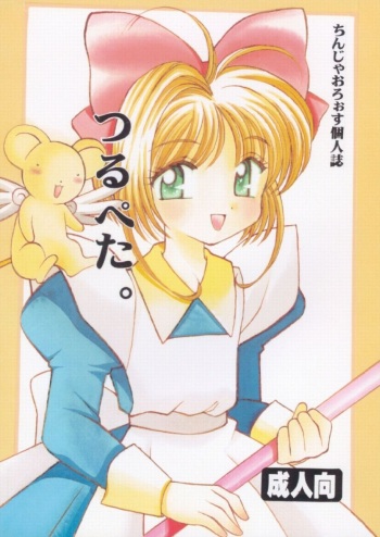 [Nyannyan Club (Chinjao Roosu)] Tsurupeta. (Cardcaptor Sakura, To Heart) cover