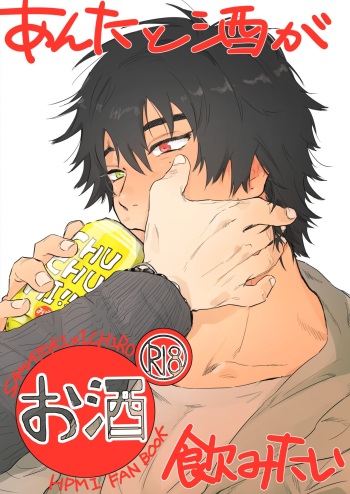 [Nicotine Patch (Noya)] Anta to Sake ga Nomitai (Hypnosis Mic) [Digital] cover