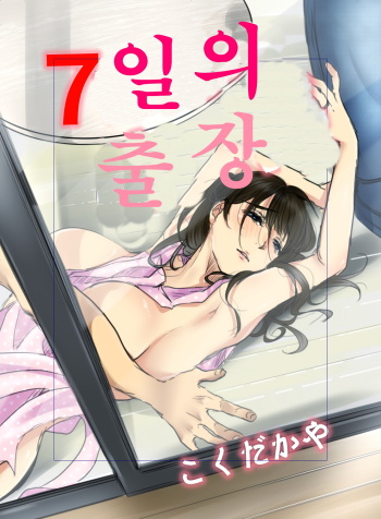 [Kokudakaya] 7-kakan no Shucchou | 7일의 출장 [Korean] cover
