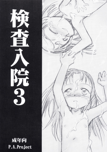 [P.A. Project (Teruki Kuma)] Kensa Nyuuin 3 [English][Decensored] cover