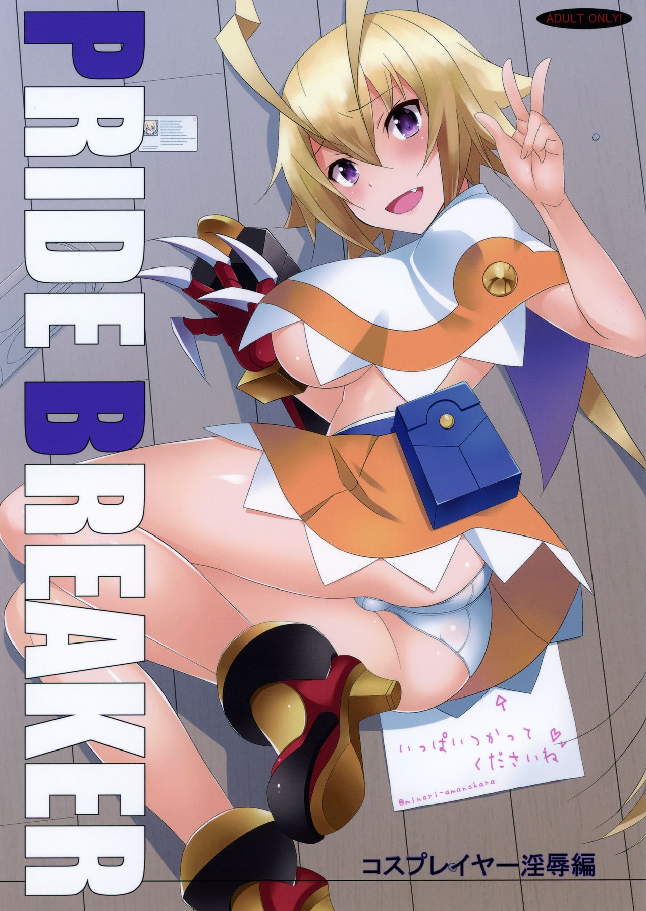 PRIDE BREAKER -Cosplayer Injoku Hen- page 1 full
