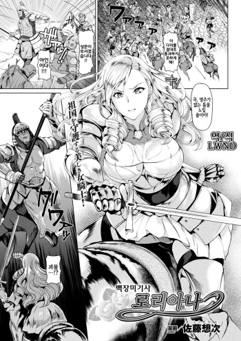 [Satou Souji] Shiro Bara no Kishi Loriana | 백장미기사 로리아나 (COMIC Unreal 2017-12 Vol. 70) [Korean] [LWND] [Decensored] [Digital] cover