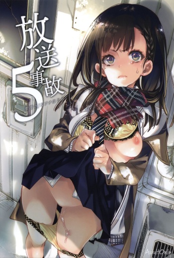 (C95) [Kamishiki (Kamizuki Shiki)] Housoujiko 5 ~Seiya no JK Ana Hajime~ | 방송사고5 [Korean] cover