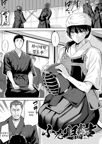 [Hazuki Yuto] Futari Geiko (Hadairo no Houkago) [Korean] [Digital] cover