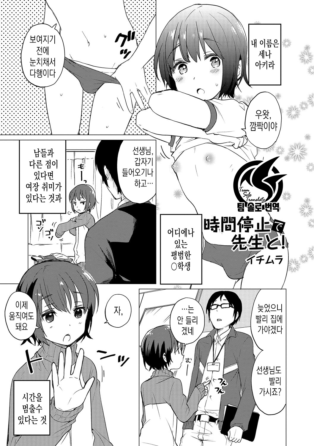 Jikan Teishi de Sensei to! | 시간 정지로 선생님과! page 1 full