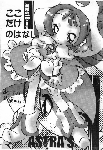 (Puniket 3) [ASTRA'S (ASTRA)] Koko dake no Hanashi (Ojamajo Doremi) cover