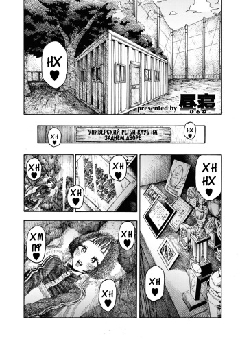 [Hirune] Uraniwa Daigaku Rugby-bu | Универский регби клуб на заднем дворе (COMIC Kairakuten 2020-02) [Russian] [Leizer] [Digital] cover