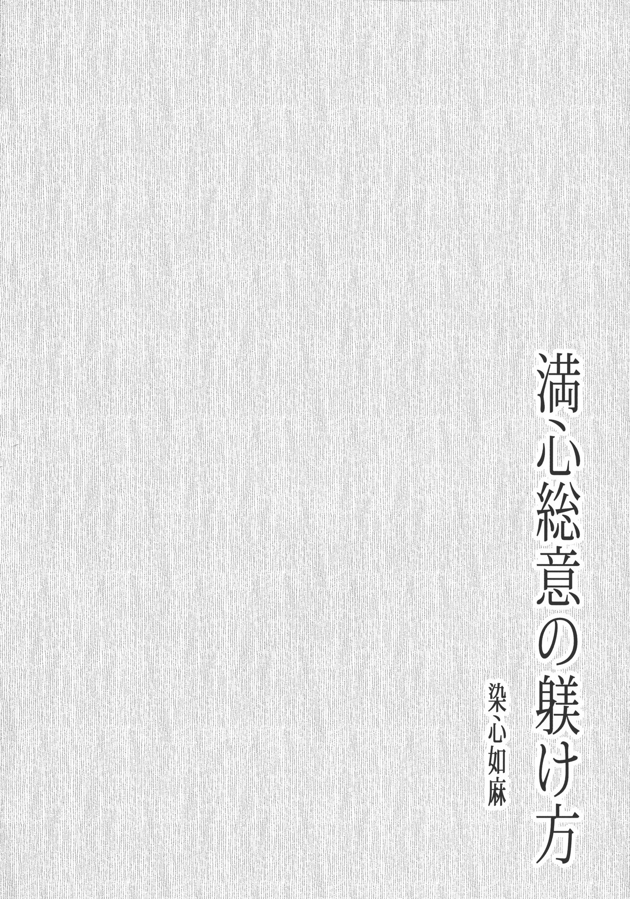 満心総意の躾 page 3 full