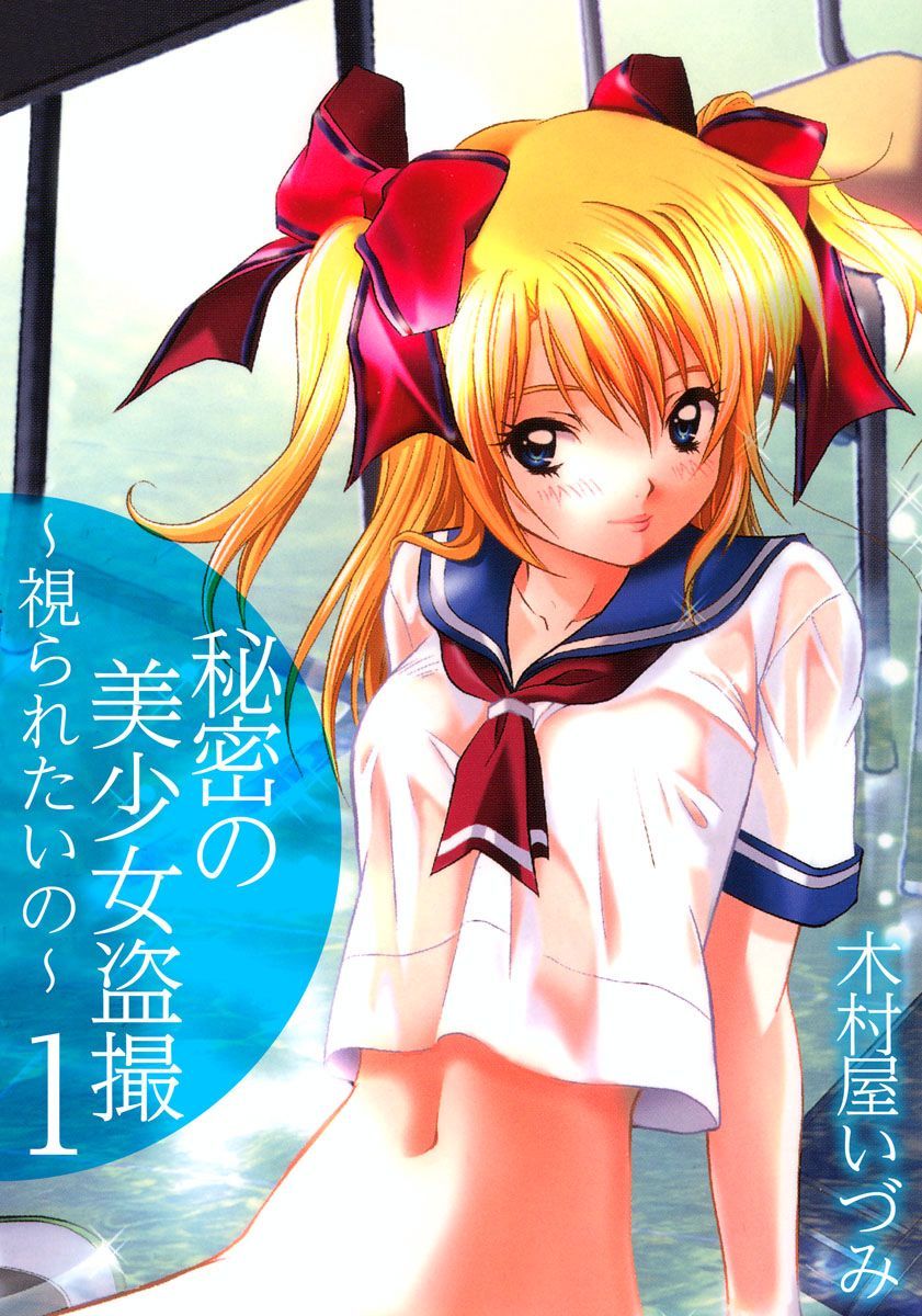 Himitsu no Bishoujo Tousatsu ~Miraretai no~ Vol. 1 page 1 full