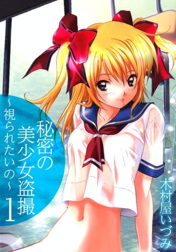 [Kimuraya Izumi] Himitsu no Bishoujo Tousatsu ~Miraretai no~ Vol. 1 cover
